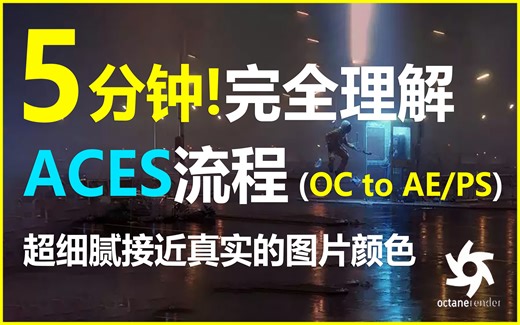 OC原理系列——5分钟完全掌握ACES流程，创造超写实细腻颜色的图像！