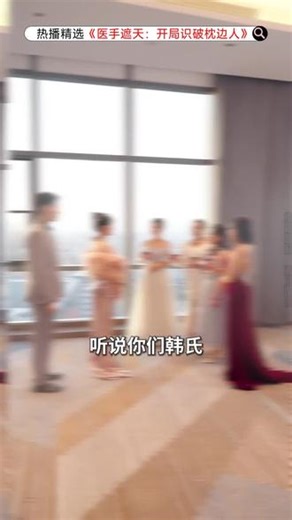 #医手遮天：开局识破枕边人 #全集 #自制短剧 #一口气看完系列 #微短剧 #E9610