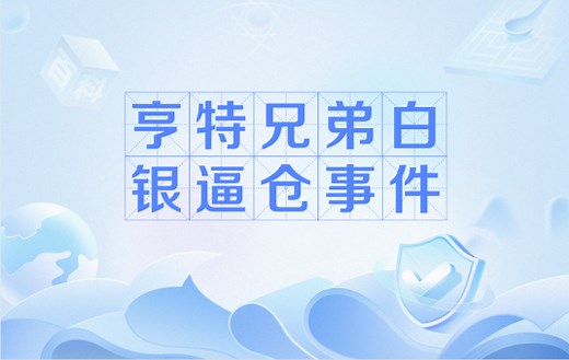 亨特兄弟白银逼仓事件