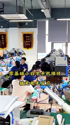 插充电没反应！ 零基础小白需额手机维修，插充电没反应故障如何进行维修呢？#手机维修培训 #小白学手机维修 #手机维修培训学校 #技术改变生活