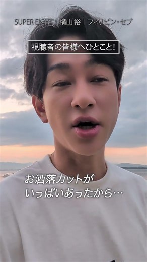 横山裕さんから視聴者の皆様へひとこと！