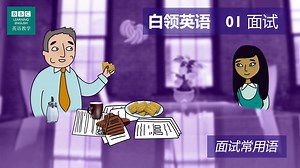 BBC Learning English - 白领英语 / 第一集：The interview 面试