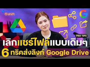 6 ทริคแชร์ไฟล์ Google Drive สุดโปร! วิธีส่งลิงก์/แชร์โฟลเดอร์ง่ายๆ ที่หลายคนไม่เคยรู้ว่าทำได้