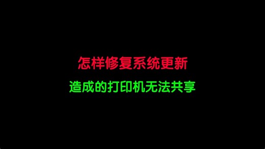 怎样修复系统更新造成的打印机无法共享呢？