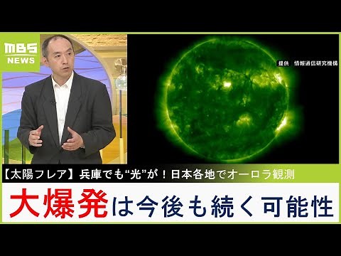 【太陽フレア】今後も"大爆発"は続くか...１１年周期で太陽の活動は活発化 スーパーフレア発生で甚大な被害！？研究者が解説【MBSニュース解説】（2024年5月13日）