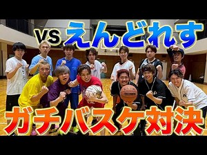 【コラボ】えんどれすと2年振りにガチバスケ対決したら白熱しましたww#バスケ #コラボ