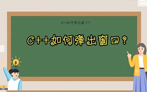 C++如何弹出窗口？