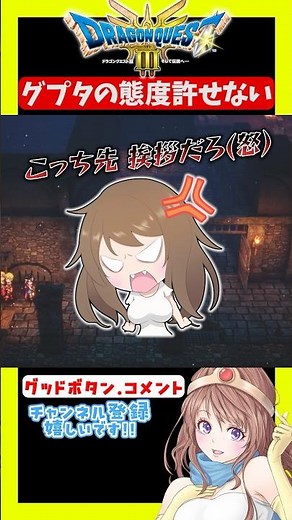 【ドラクエ3 リメイク】グプタ許さん！ #ドラクエ #ドラゴンクエスト3 #shorts