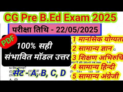 CG Pre B.ed entrance exam 2025 | सम्पूर्ण विषय | संभावित मॉडल उत्तर | Question paper pdf #cgprebed
