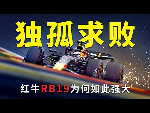 RB19: 如何打造历史上最强的F1赛车【117赛车】