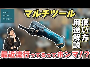 【電動工具紹介】最近流行ってる？？マルチツールってどんな工具？ほんまにマルチに使えるの？使い方や用途解説！