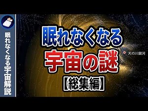 【総集編】壮大すぎて恐ろしい宇宙の謎６７