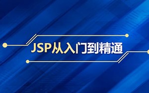 JSP基础入门必备教程-jsp核心实战讲解