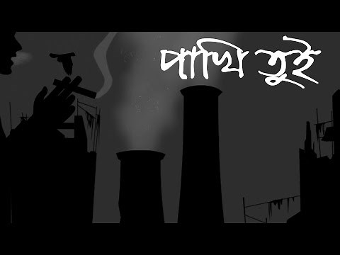 Pakhi Tui (পাখি তুই) | Biggapon Biroti (বিজ্ঞাপন বিরতি) | [Official Video]