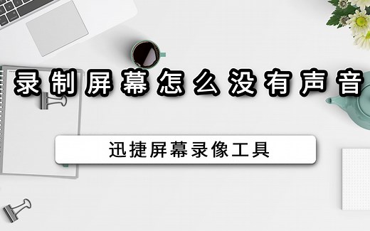 录制屏幕怎么没有声音