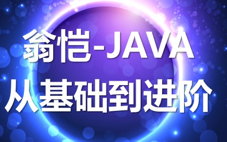 翁恺-java从基础到进阶 全152集