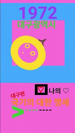 국기의 대한 맹세 (대구버전) (경례) {국민의례}