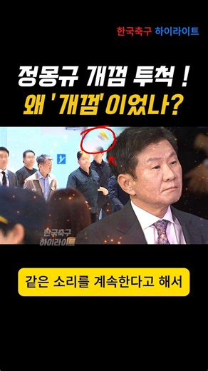 Chung Mong-gyu hit with dog treats! Why dog treats?