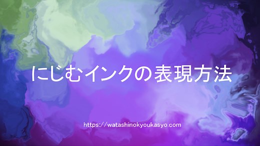 【AviUtl】にじむインクの表現方法【ノイズ】【フレームバッファ】 | わたしの教科書