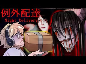 the japanese horror game that i've been too scared to play | 例外配達 NIGHT DELIVERY
