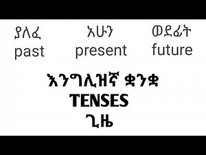 Tense ባማርኛ | እንግሊዝኛ በአማርኛ መማር | እንግሊዝኛ በአማርኛ | English in amharic | learn English in Amharic