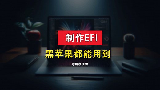 1键生成自己的黑苹果EFI文件，小白教程，黑苹果制作EFI简单教程及注意事项 Hackintosh efi generation