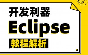 开发利器Eclipse用法-Eclipse下载与安装（小白必看）