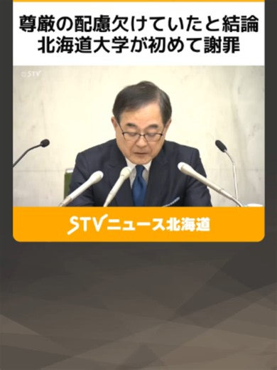 尊厳の配慮欠けていたと結論 北海道大学が初めて謝罪 「アイヌの人々に心よりおわび」アイヌ遺骨問題 #アイヌ民族 #北海道大学 #アイヌ遺骨問題 #TikTokでニュース