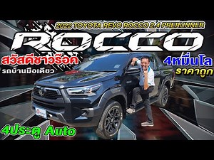 รีวิว Revo Rocco 2022 รีโว่ ร็อคโค่ 4ประตู ออโต้ 2.4 Prerunner กระบะมือสอง โตโยต้า Toyota Hilux auto