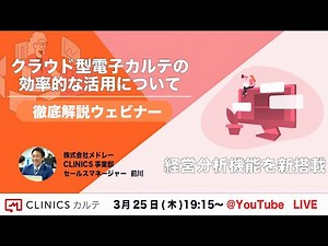 【プロダクト徹底解説！】経営分析機能を搭載したクラウド型電子カルテの効率的な活用について