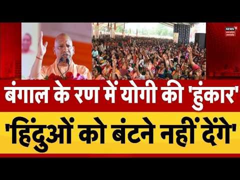 CM Yogi Bengal Rally: बंगाल के रण में CM Yogi की हुंकार, हिंदुओं को बंटने नहीं देंगे! Yogi vs Mamata