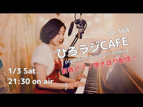 ひろラジcafe vol.164 ~ ピアノ弾き語りライブ 🎶 年越しカウントダウン🎹 一人紅白歌合戦🎙️ piano&vocal live-streaming