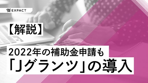 2020年から補助金の電子申請システム「Jグランツ」が導入されます