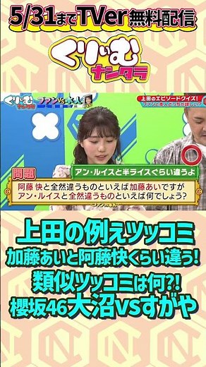 #上田晋也 クイズ！#加藤あい と #阿藤快 くらい違うよ！の類似ツッコミは?! ▼フルはTVerで無料配信中 https://tver.jp/episodes/ep1s5iwqb1