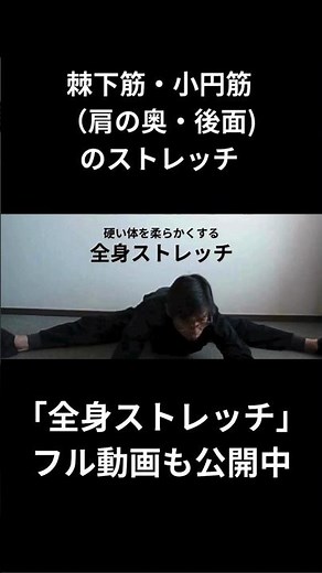 【全身ストレッチ】⑦棘下筋・小円筋(肩の奥)