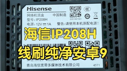 首发！海信IP208H机顶盒刷机教程，IP208H型号比较冷门，使用的芯片是晶晨S905L3B芯片，MT7661RSN无线模块