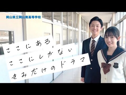 岡山南高校学校紹介2025版
