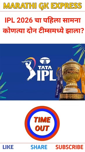 IPL 2026 चा पहिला सामना कोणत्या दोन टीम्स मध्ये झाला | General knowledge quiz | #shorts #ipl #gk