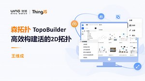 UINO 森拓扑 TopoBuilder：高效构建活的2D拓扑
