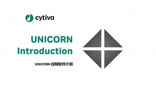 UNICORN™ 7 控制软件总览