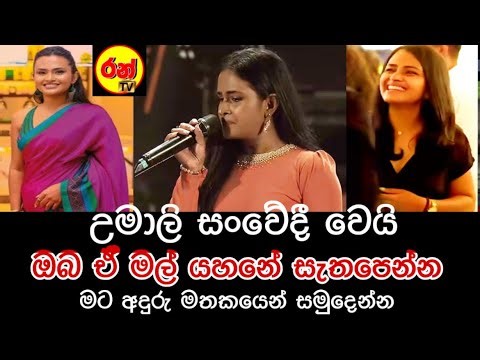 උමාලි සංවේදී වෙයි මට අදුරු මතකයෙන් ඉවත් වෙන්න ඉඩ දෙන්න ඔයා එයාලග සැතපෙන්න | umali​ @epathawathobama