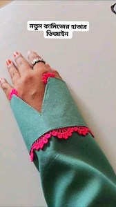 অসম্ভব সুন্দর সিম্পল কিছু কামিজের হাতের ডিজাইন🥰| simple sleeves design #sleevesdesign #hatardesign #হাতারডিজাইন #kurtisleevesdesign #reelsfypシ #reelschallenge #reelitfeelit #reelkarofeelkaro | Update fashion idea