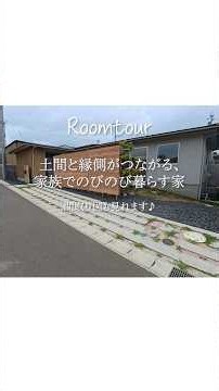 【販売中物件のルームツアー】土間と縁側がつながる24帖LDKの平屋／位置がわかる間取り図付き／大型ファミリークローゼット／パントリー／納戸付き／千葉／拓匠開発／工務店・住宅会社／新築一戸建て