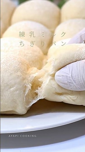 真っ白でふわんふわん🤍練乳ミルクちぎりパン🍼時短で作る方法と真っ白に焼くコツ✨#ちぎりパン #練乳 #パン作り #shorts