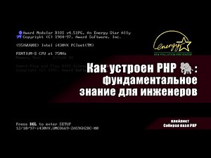 Как устроен PHP 🐘: фундаментальное знание для инженеров
