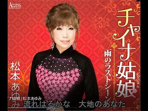 「チャイナ姑娘」松本あゆみ