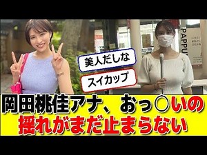 岡田桃佳アナ揺れがまだ止まらない #パワー美女芸能ch #エンタメパーク #2ch