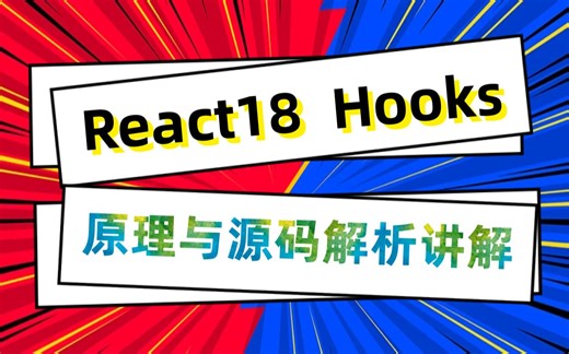 React18 Hooks原理与源码解析讲解