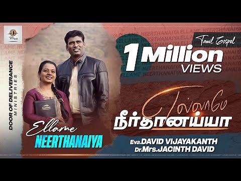 ELLAME NEERTHANAIYA - Eva.DAVID VIJAYAKANTH & Dr. JACINTH DAVID - NEW TAMIL CHRISTIAN SONG 2020 (4K)