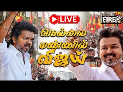 🔴LIVE: TVK Campaign | நெல்லையில் விஜய் | Nellai | TVK Vijay | Sengottaiyan | N.Anand |The Fire Media